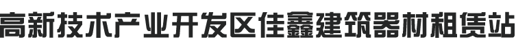 高新技术产业开发区佳鑫建筑器材租赁站